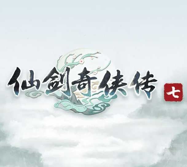 仙剑奇侠传7中文版,版本:v2.0.0,全dlc,直接玩