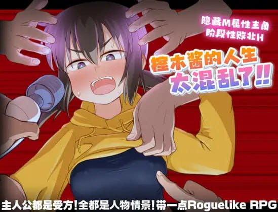 【爆款RPG/官方AI汉化】榁木酱的人生太混乱了!!v1.00【PC/1.4G】