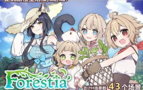 【精品/RPG/中文】Forestia～小镇的牧场生活～v1.0.6【电脑/715M】
