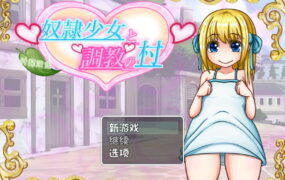 【RPG/AI汉化/CV/NTR】奴隶少女与调教之村v1.5【PC+安卓/1.7G】