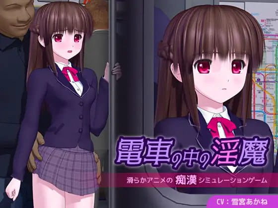 【3D/AI汉化/动态/CV/MTool】电车里的魅魔v1.0.1【PC/4.5G】