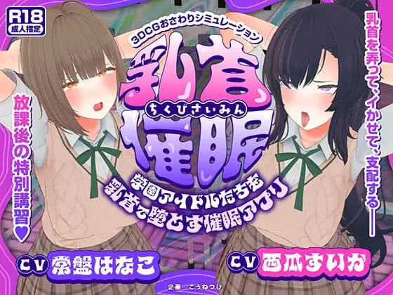 【3D/AI汉化/动态/MTool】乳头催眠～用乳头让学园偶像们沦陷的催眠APP～【PC/4.7G】