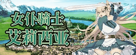 【SLG/AI汉化】女仆骑士艾莉西亚1.2.0+DLC【PC/188M】