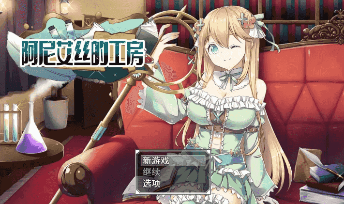 【日系RPG/AI汉化】阿尼艾丝的工房2.0【PC/798M】