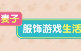 【ADV类型/AI汉化】妻子服饰游戏生活1.0【PC/1.6G】